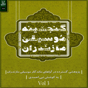 Music Treasure of Mazandaran, Vol. 3