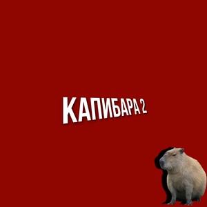 Капибара 2