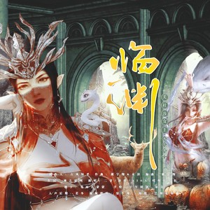 临渊（记《斗破苍穹》动画-美杜莎女王）