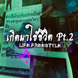 เกิดมาใช้ชีวิต (Pt.2)