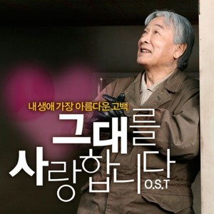 그대를 사랑합니다 OST (I Love You OST) (我爱你 OST)