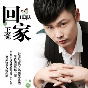回家