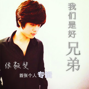 我们是好兄弟