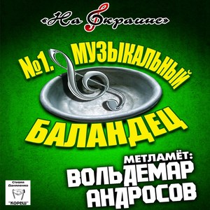 На окраине. № 1 Музыкальный баландец. Метламёт: Вольдемар Андросов (On the Outskirts. № 1 Musical Balandets. Narrator: Voldemar Androsov)