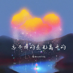 忘不掉的是先离开的