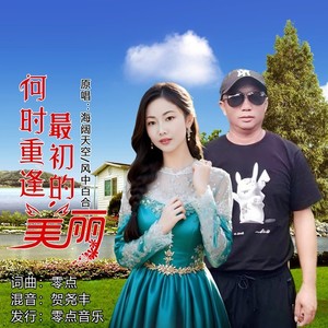 何时重逢最初的美丽 (伴奏)