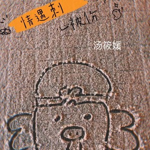 汤筱媛 - 情遇刺 心被伤