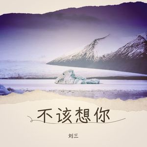 爱上她是为了忘了你