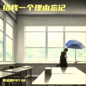 给我一个理由忘记 (Live)