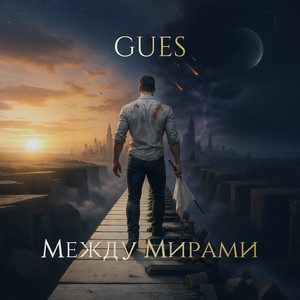 Между Мирами