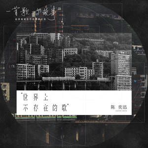 世界上不存在的歌