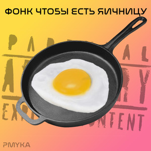 Фонк чтобы есть яичницу (Explicit)