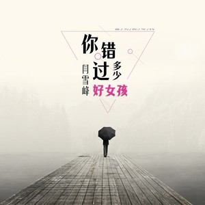 你错过多少好女孩