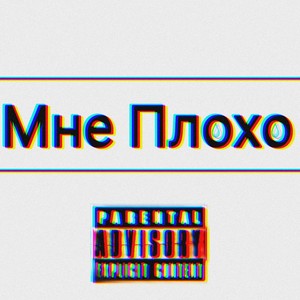 Мне плохо (Explicit)