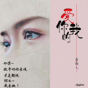 爱你的我 (DJ浪子鹏鹏版)