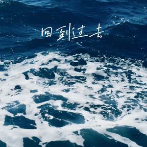 回到过去-乔雨桐