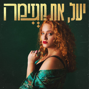 יעל את מגזימה (Explicit)