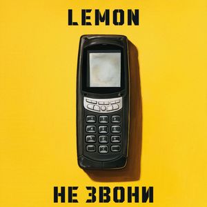 Не звони