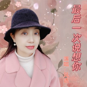 最后一次说想你