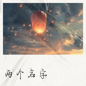 两个名字