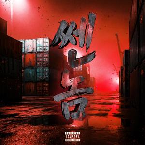 유명인사 (feat. 도리키) (CelebritY)