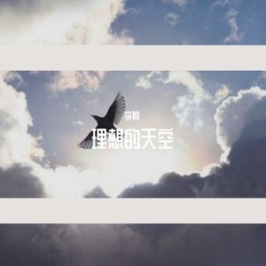 理想的天空 (伴奏)