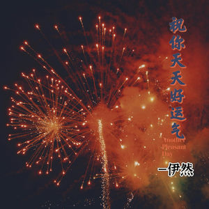 祝你天天好运气