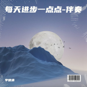 每天进步一点点-伴奏 (伴奏)