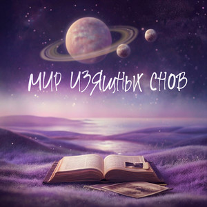 Девочка из сна