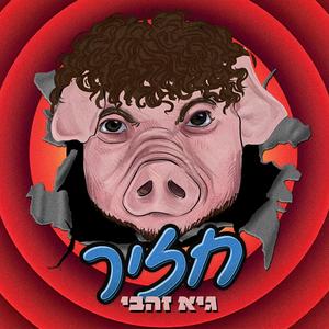 חזיר