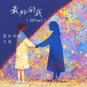 最好的我(50Feet)