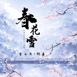 春花雪