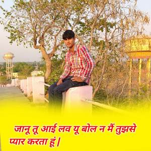 जानू तू आई लव यू बोल न मैं तुझसे प्यार करता हूं