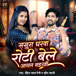 Rohit Yadav Rishi - Sasura Gharawa Roti Bele Aayal Naikhi