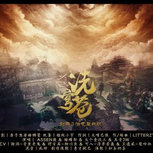 【剑网3八周年原创】洗穹苍·浩气盟战歌