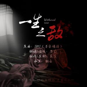 《一生之敌·关于那对永远BE的CP》