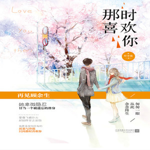 小辰 - 那时喜欢你 第234集 天涯陌路,后会无期(下)