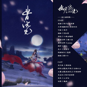 幽月流光 (剧情版)