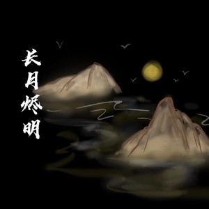 魔神澹台烬