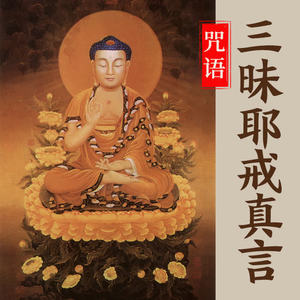 三昧耶戒真言(海涛法师教念)