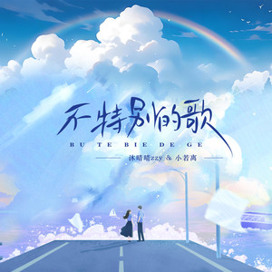 不特别的歌 (伴奏)