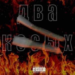 Два косых (Explicit)