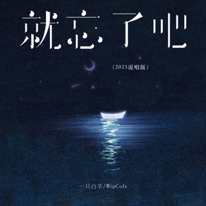 就忘了吧 (2025说唱版)