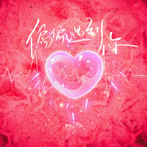 偏偏遇到你-陈少熙