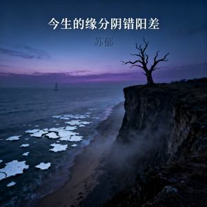 今生的缘分阴错阳差