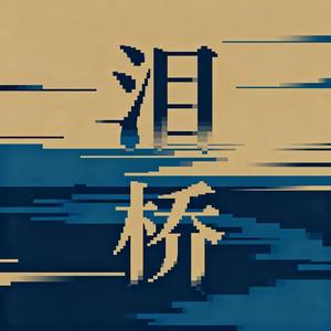 泪桥 (无心过问你的心里我的吻)