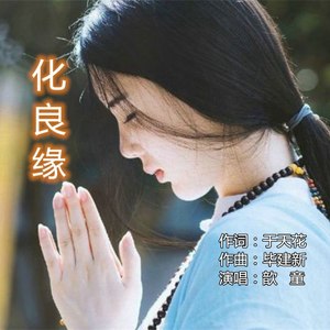 化良缘 (歆童版)
