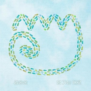 맘가는 대로 (As you wish)