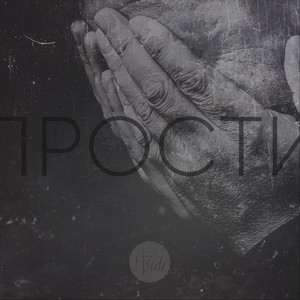 Прости (feat. Даниэль Энрике)