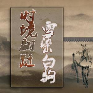 时境翩跹 • 雪染白驹 (翻唱版)